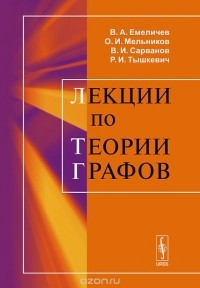  - Лекции по теории графов. Учебное пособие