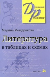 Литература в таблицах и схемах