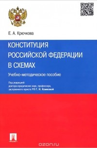 Елена Крючкова - Конституция Российской Федерации в схемах. Учебно-методическое пособие