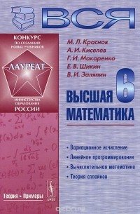 Михаил Краснов, Александр Киселев, Григорий Макаренко, Евгений Шикин, Владимир Заляпин - Вся высшая математика. Том 6. Учебник