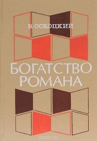 Валентин Оскоцкий - Богатство романа. Многообразие и единство. Проблемы, наблюдения, полемика