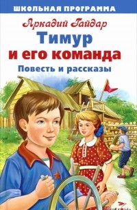 Аркадий Гайдар - Чук и Гек. Голубая чашка. Тимур и его команда (сборник)