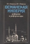  - Османская империя: реформы и реформато­ры (конец XVIII—начало XX в.)