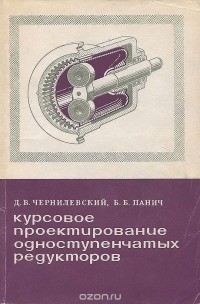  - Курсовое проектирование одноступенчатых редукторов. Учебное пособие