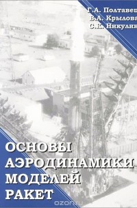  - Основы аэродинамики моделей ракет. Учебное пособие