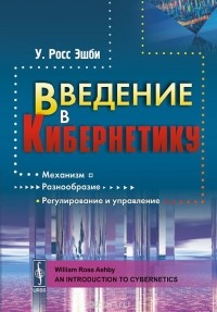 Уильям Росс Эшби - Введение в кибернетику