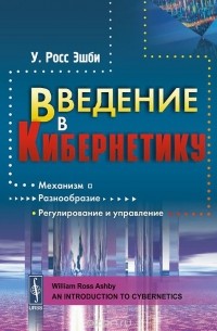 Уильям Росс Эшби - Введение в кибернетику