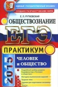 Елена Рутковская - ЕГЭ 2015. Обществознание. Человек и общество. Практикум. Подготовка к выполнению заданий ЕГЭ