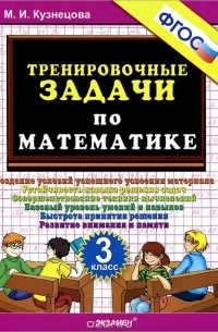 Математика. 3 класс. Тренировочные задачи