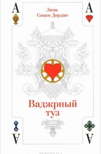  - Ваджрный туз