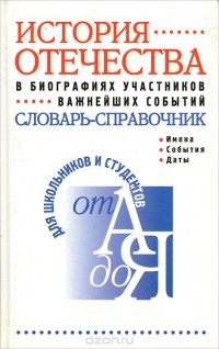 Владимир Блохин - История Отечества в биографиях участников важнейших событий