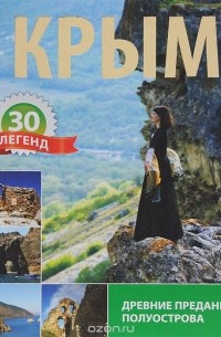Крым. 30 легенд. Древние предания полуострова