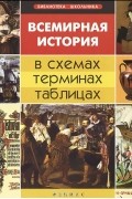 С. Л. Губина - Всемирная история в схемах, терминах, таблицах. Учебное пособие