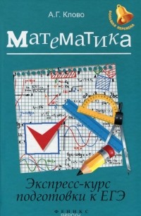 Математика. Экспресс-курс подготовки к ЕГЭ