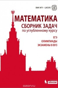  - Математика. Сборник задач по углубленному курсу. Учебно-методическое пособие