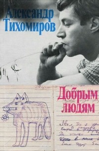 Александр Тихомиров - Добрым людям