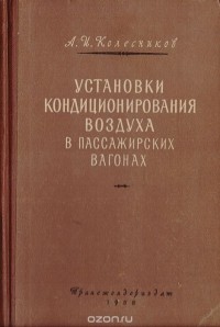 А. Колесников - Установки кондиционирования воздуха в пассажирских вагонах