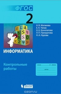 Информатика. 2 класс. Контрольные работы