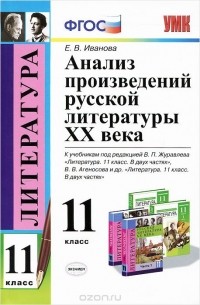  - Анализ произведений русской литературы XX века. 11 класс. К учебникам под ред. В. П. Журавлева, В. В. Агеносова и др.