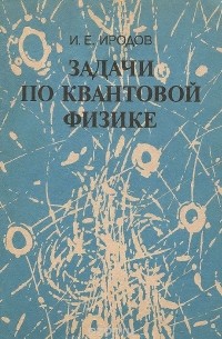 Игорь Иродов - Задачи по квантовой физике. Учебное пособие