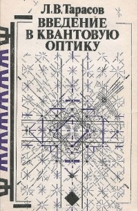 Введение в квантовую оптику. Учебное пособие