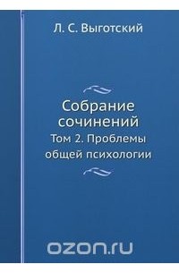 Лев Выготский - Собрание сочинений. Том 2. Проблемы общей психологии