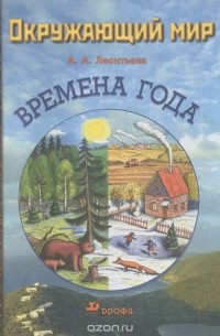 Анна Леонтьева - Окружающий мир. Времена года. Учебное пособие