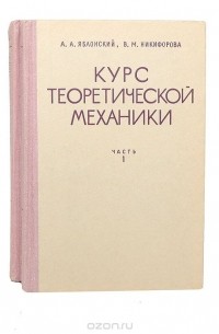  - Курс теоретической механики (комплект из 2 книг)
