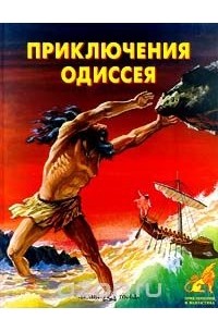 Приключения Одиссея