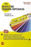 Светлана Иванова - Искусство подбора персонала. Как оценить человека за час