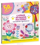  - Самый большой ростомер маленькой принцессы (+ наклейки)