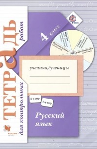  - Русский язык. 4 класс. Тетрадь для контрольных работ