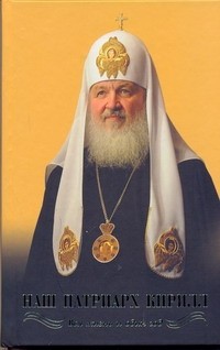 Никитин В.А. - Наш Патриарх Кирилл. Вся жизнь и один год