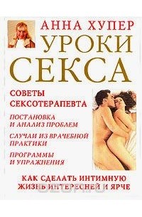 Анна Хупер - Уроки секса