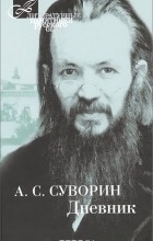 Алексей Суворин - Дневник