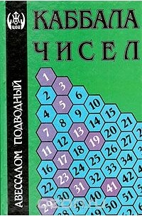 Каббала чисел