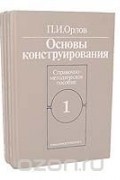 Основы конструирования (комплект из 2 книг)