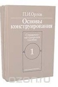 Павел Орлов - Основы конструирования (комплект из 2 книг)