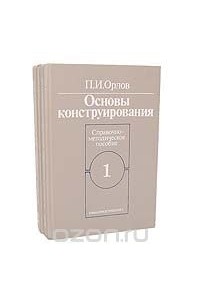 Павел Орлов - Основы конструирования (комплект из 2 книг)