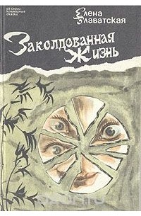 Заколдованная жизнь