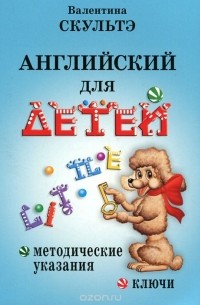 Валентина Скультэ - Английский для детей. Методические указания. Ключи