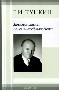 Григорий Тункин - Записные книжки юриста-международника