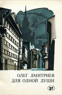 Олег Дмитриев - Для одной души