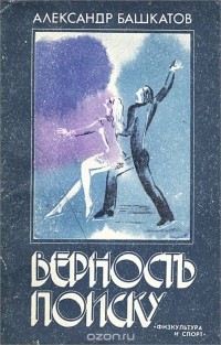 Александр Башкатов - Верность поиску