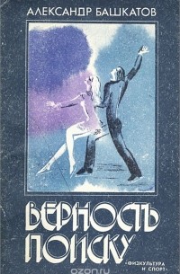 Александр Башкатов - Верность поиску