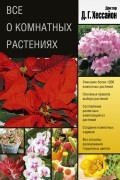 Хессайон Д.Г. - Все о комнатных растениях 