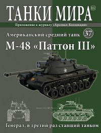  - Журнал "ТАНКИ МИРА" №37