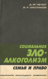  - Социальное зло - алкоголизм. Семья и право
