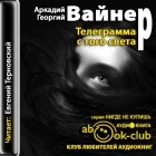 Вайнер А.А.,Вайнер Г.А. - Телеграмма с того света