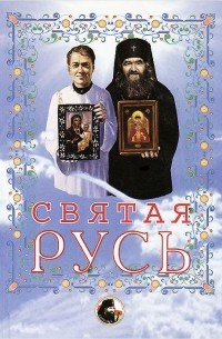 В. Булкин - Святая Русь